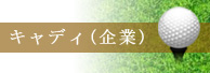 キャディ（企業）