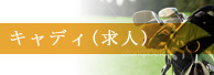 キャディ（求人）